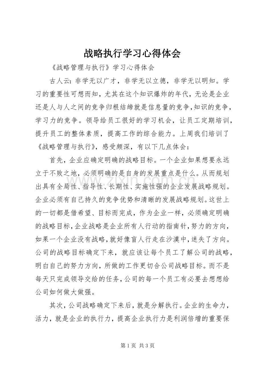 战略执行学习心得体会.docx_第1页