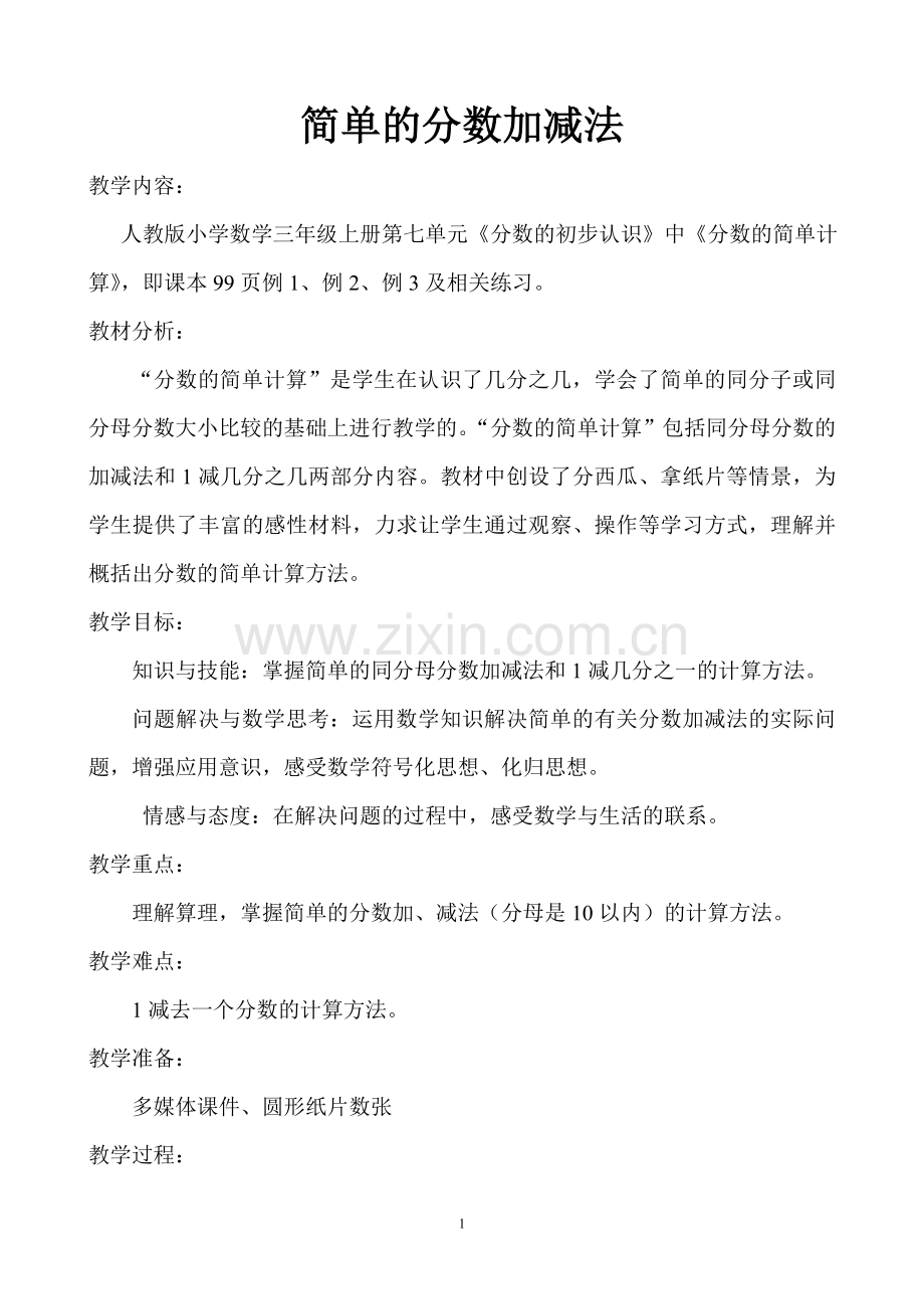 小学数学人教三年级简单的分数加减法.doc_第1页