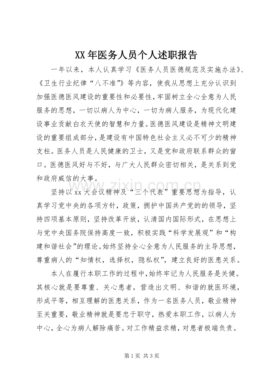 XX年医务人员个人述职报告.docx_第1页