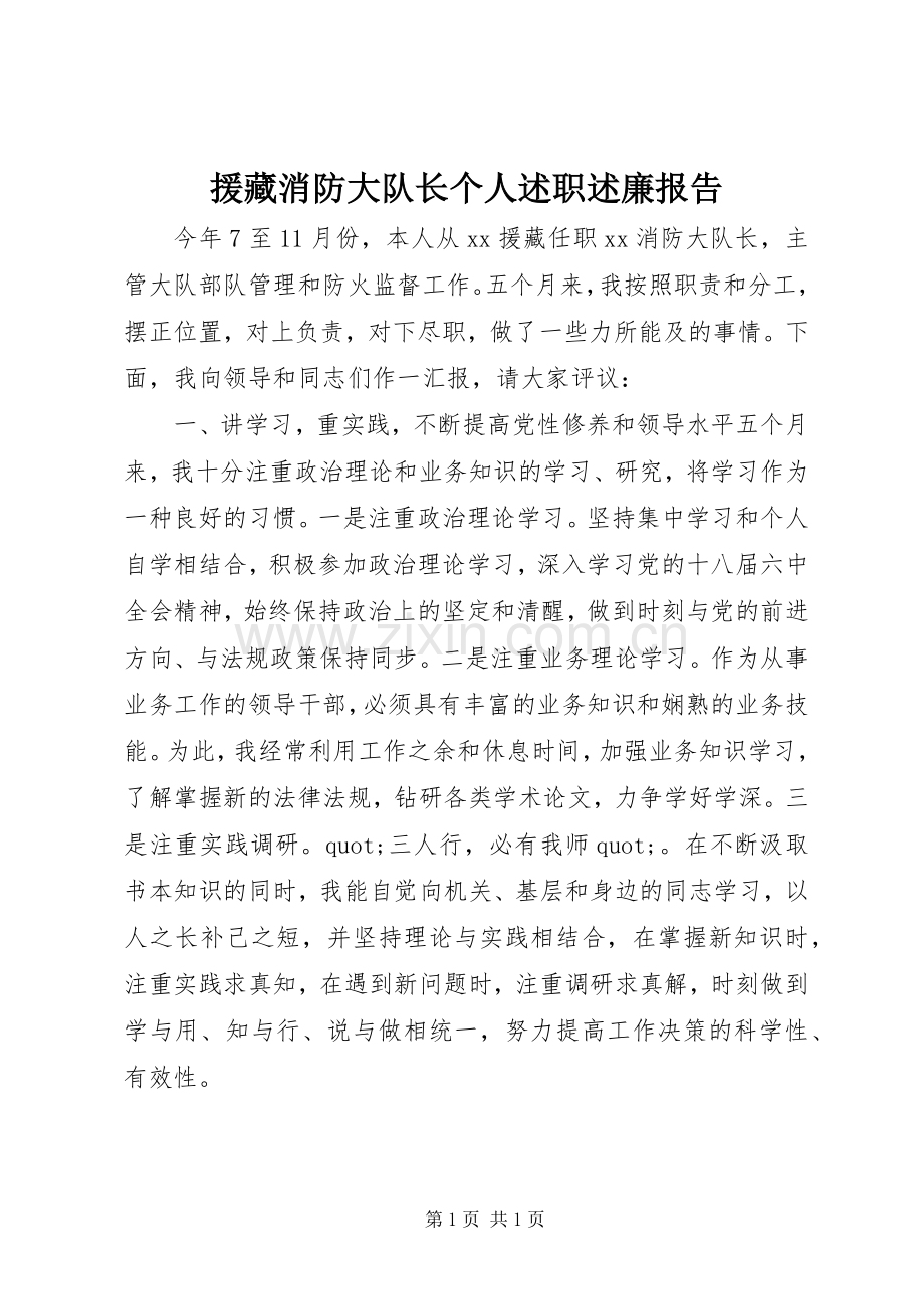 援藏消防大队长个人述职述廉报告.docx_第1页