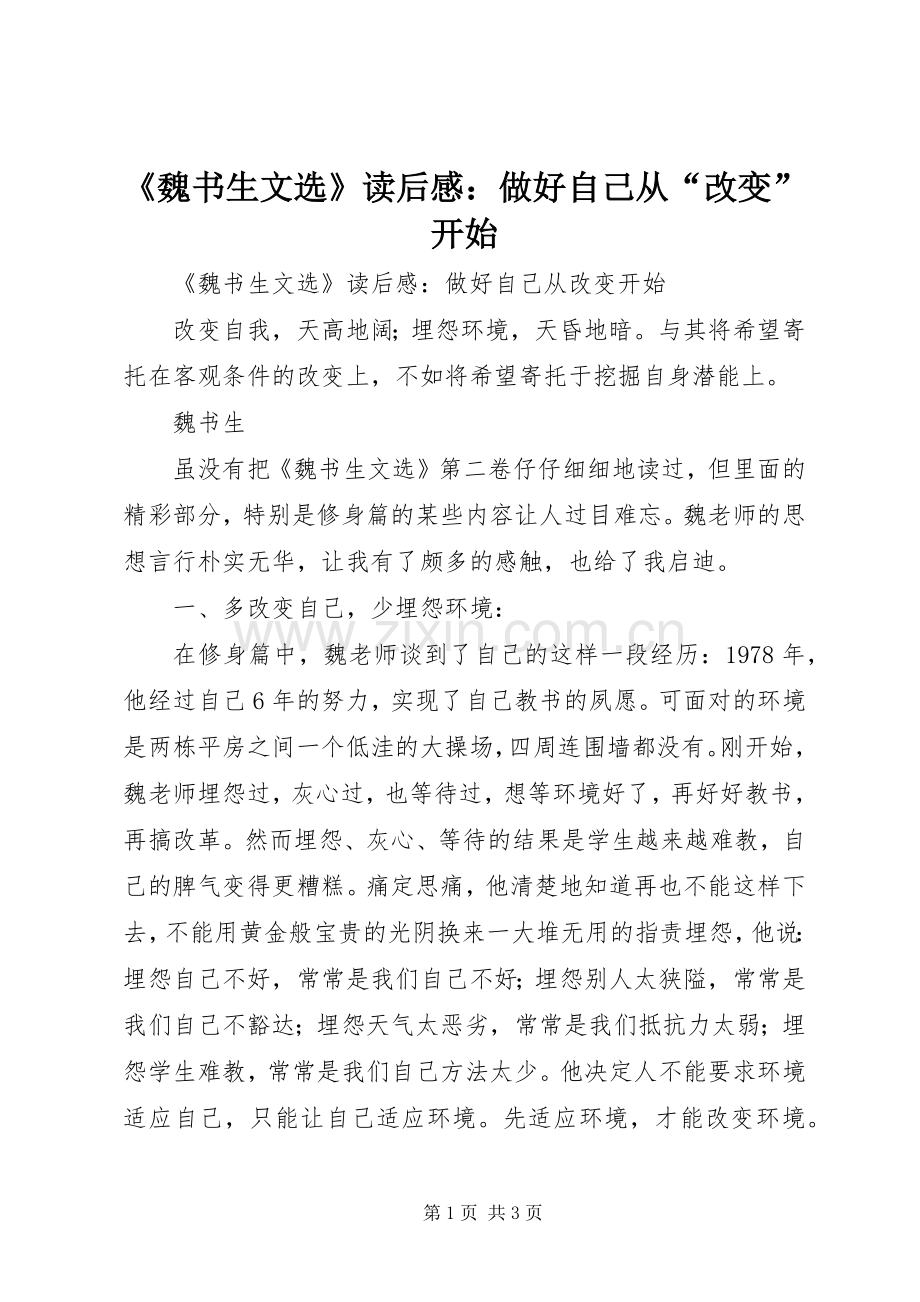 《魏书生文选》读后感：做好自己从“改变”开始.docx_第1页