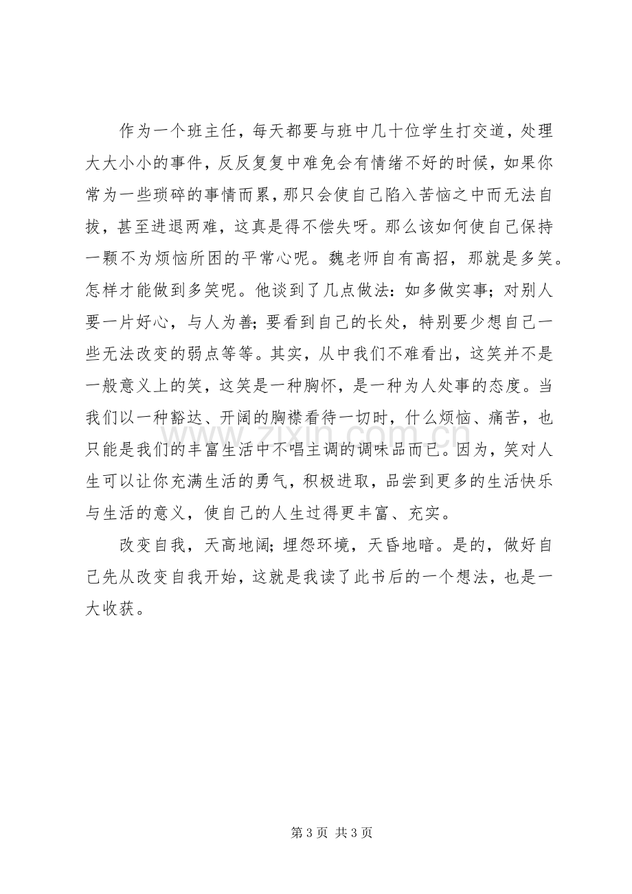 《魏书生文选》读后感：做好自己从“改变”开始.docx_第3页