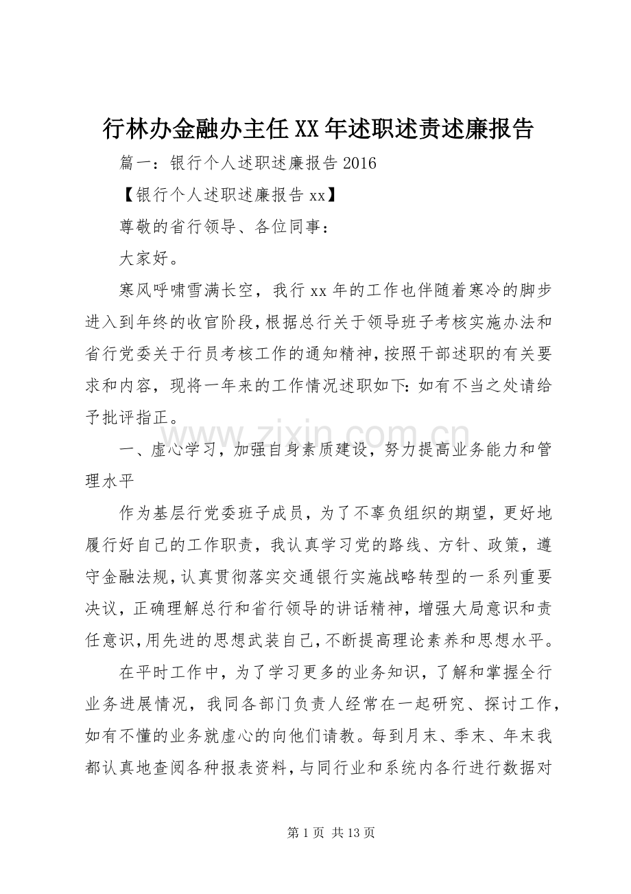 行林办金融办主任XX年述职述责述廉报告.docx_第1页