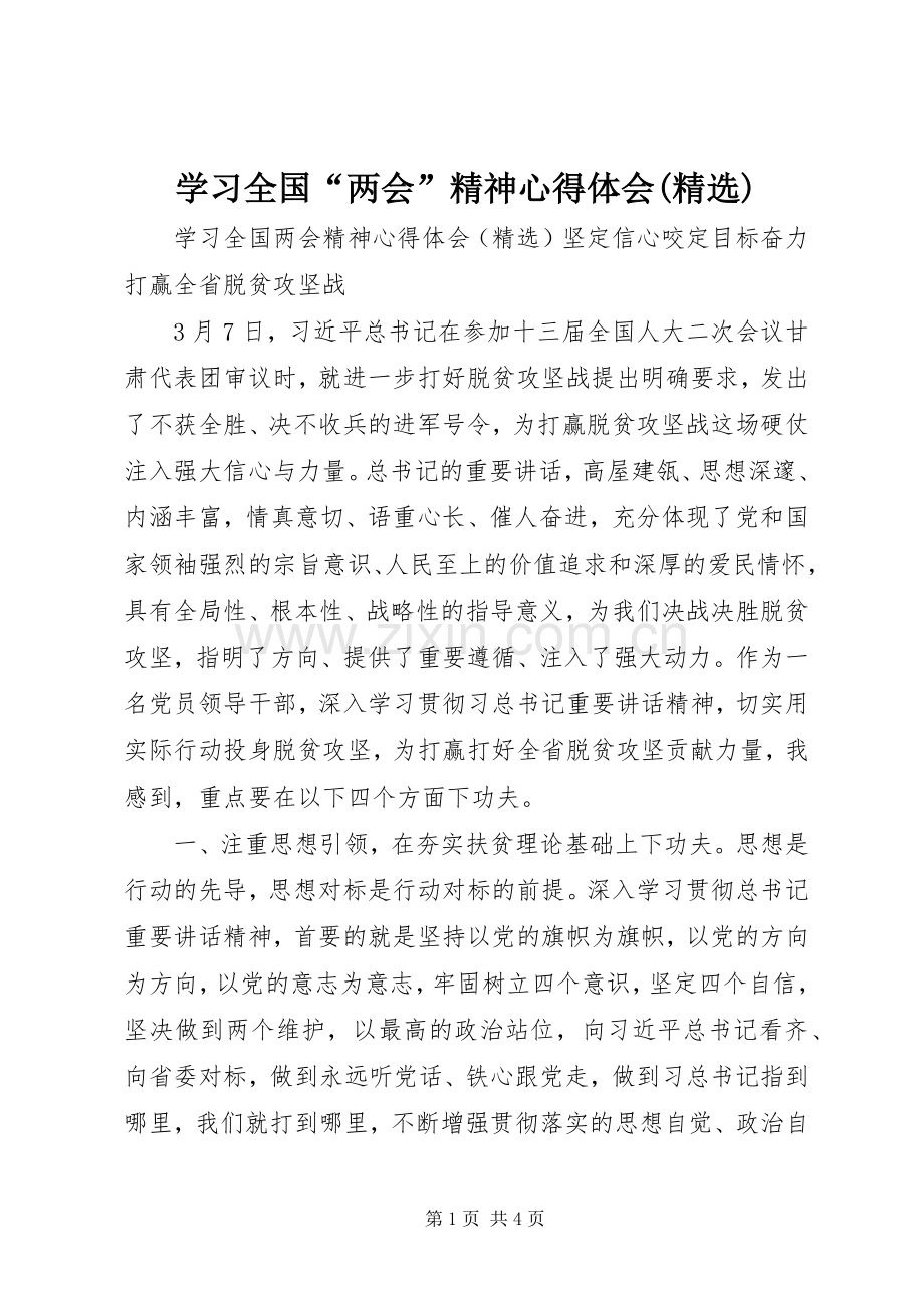 学习全国“两会”精神心得体会().docx_第1页