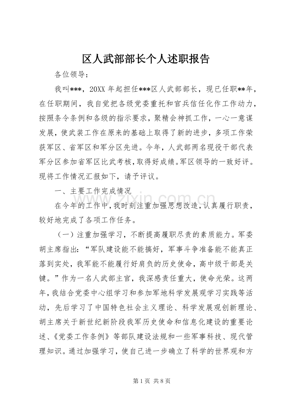 区人武部部长个人述职报告.docx_第1页