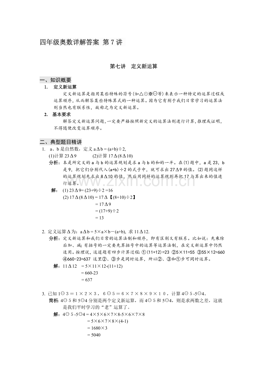 四年级奥数详解答案第7讲定义新运算.doc_第1页