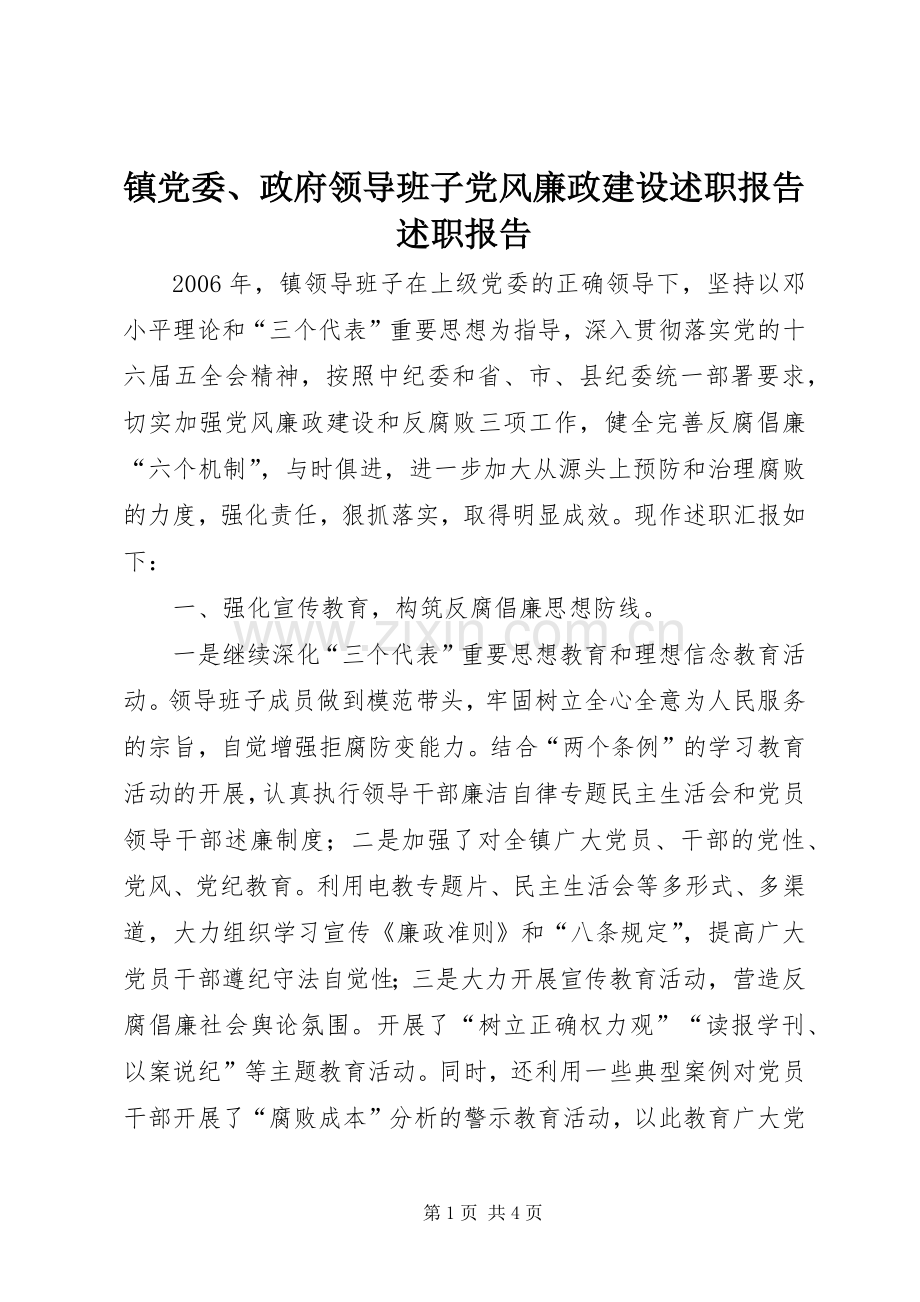 镇党委、政府领导班子党风廉政建设述职报告述职报告.docx_第1页