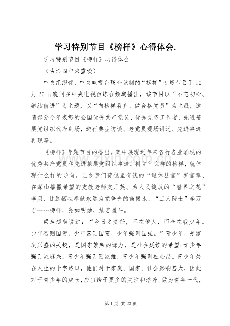 学习特别节目《榜样》心得体会..docx_第1页