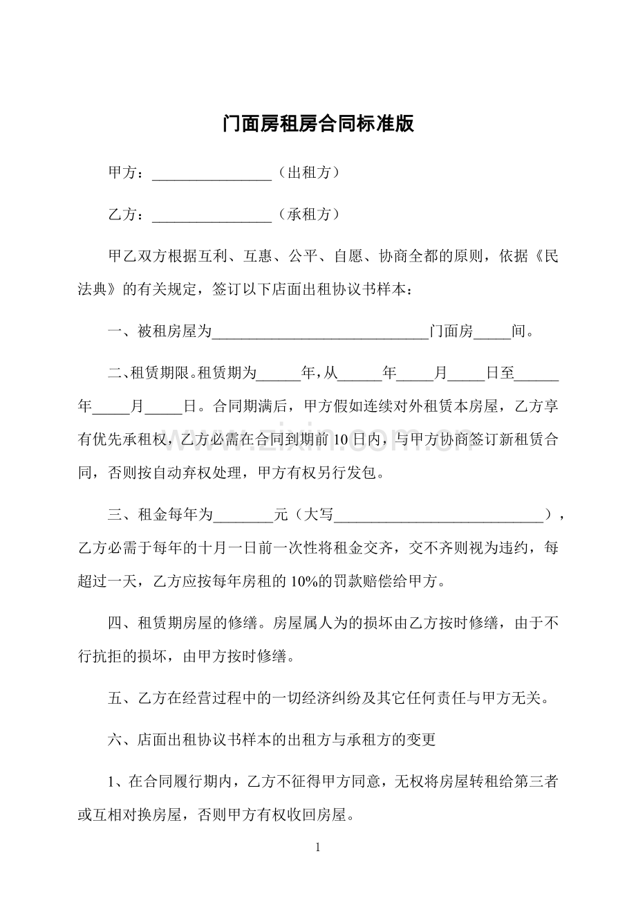 门面房租房合同标准版.docx_第1页