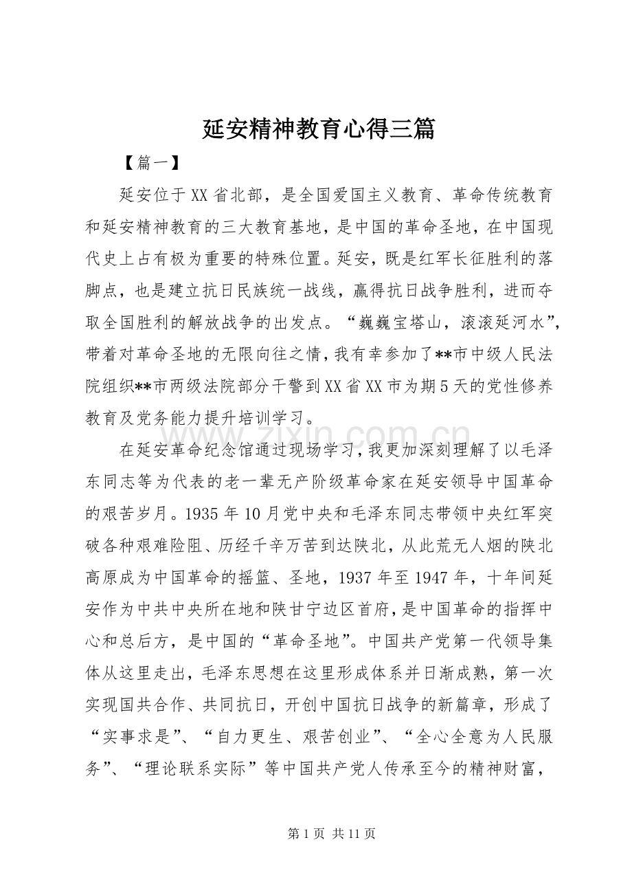 延安精神教育心得三篇.docx_第1页