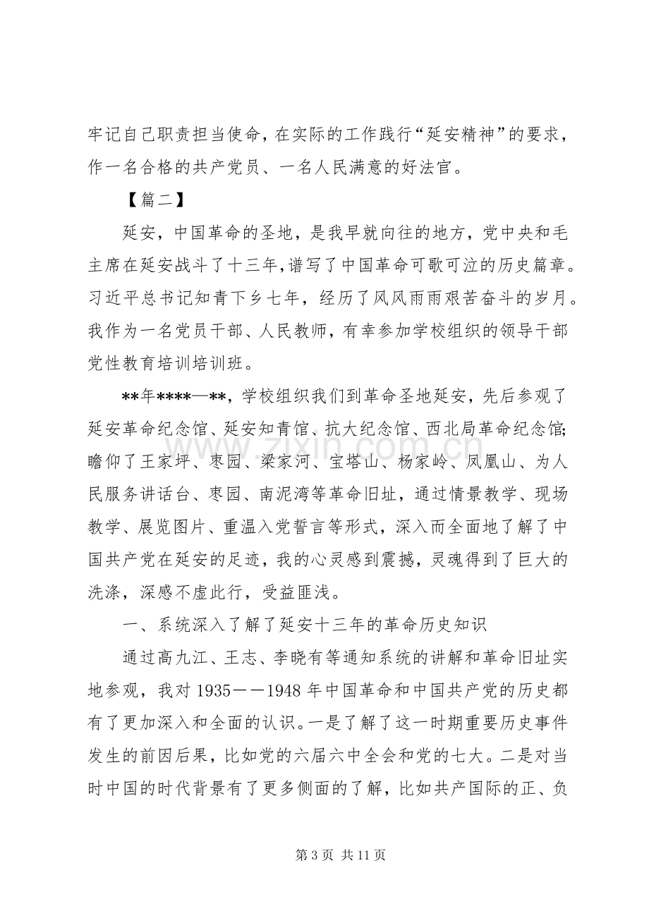 延安精神教育心得三篇.docx_第3页