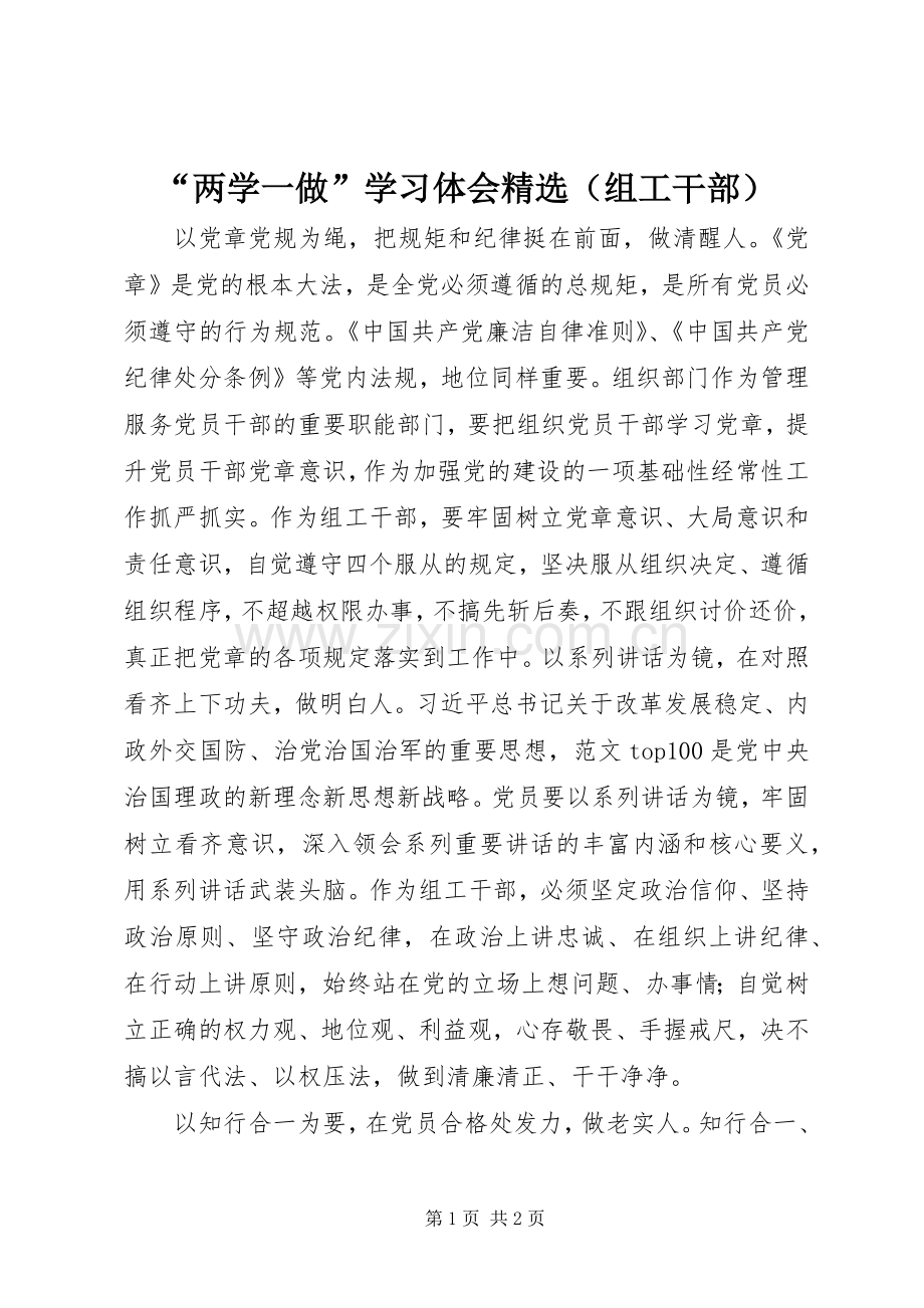 “两学一做”学习体会（组工干部）.docx_第1页