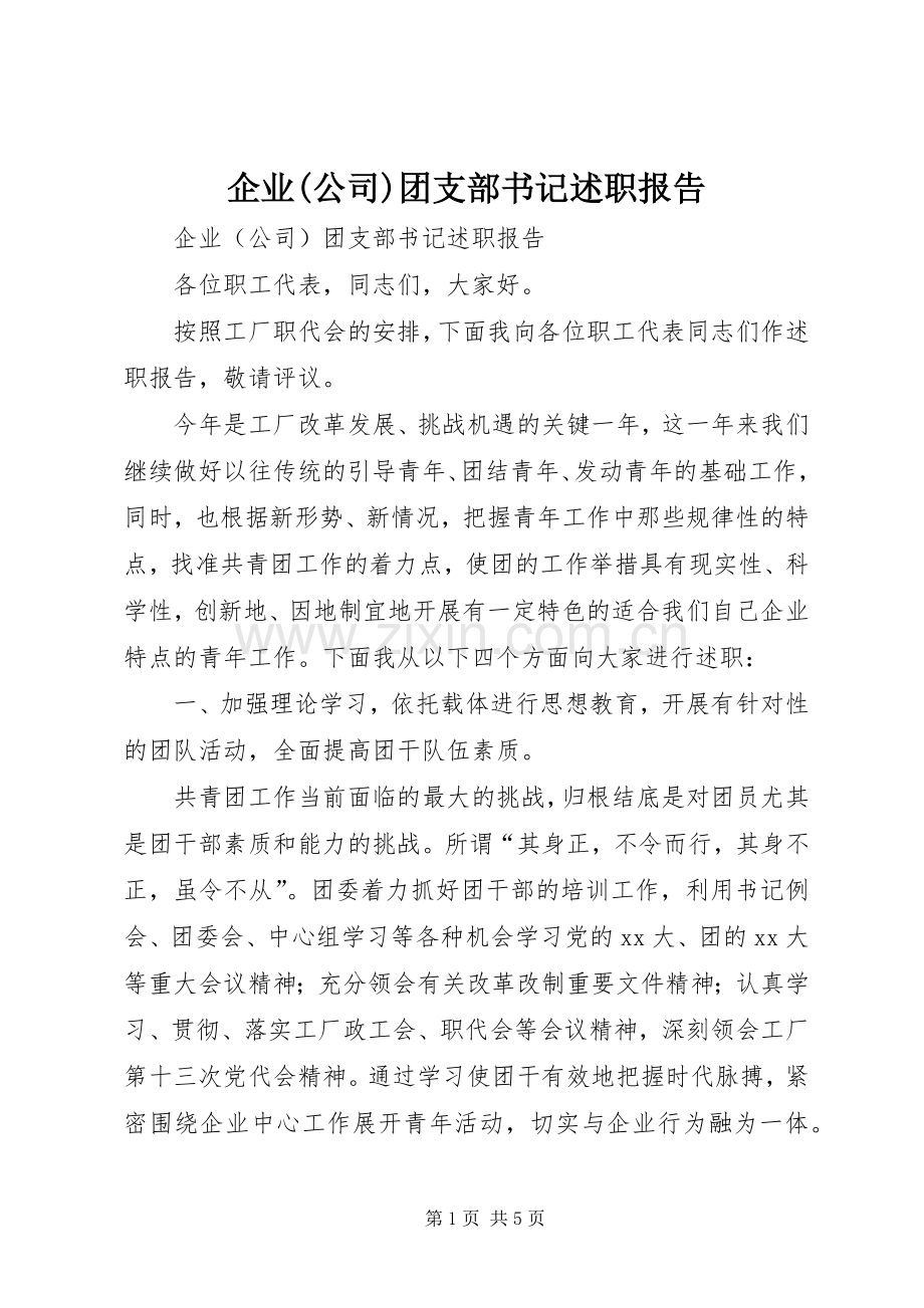 企业(公司)团支部书记述职报告.docx_第1页