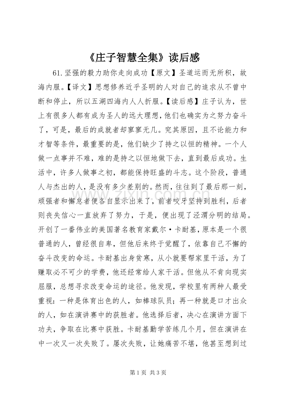 《庄子智慧全集》读后感.docx_第1页