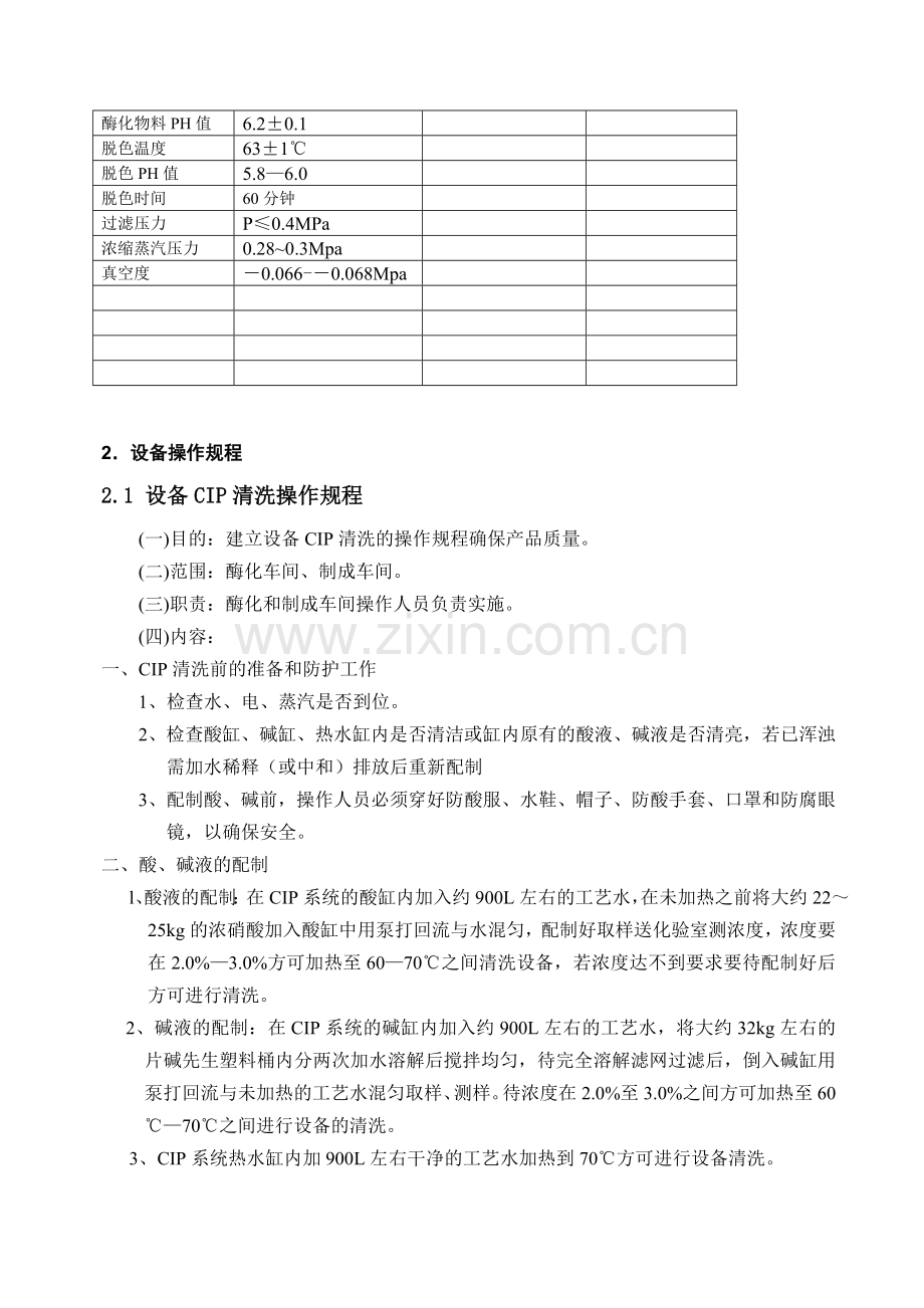 保健品生产线酶化车间作业指导书.doc_第3页