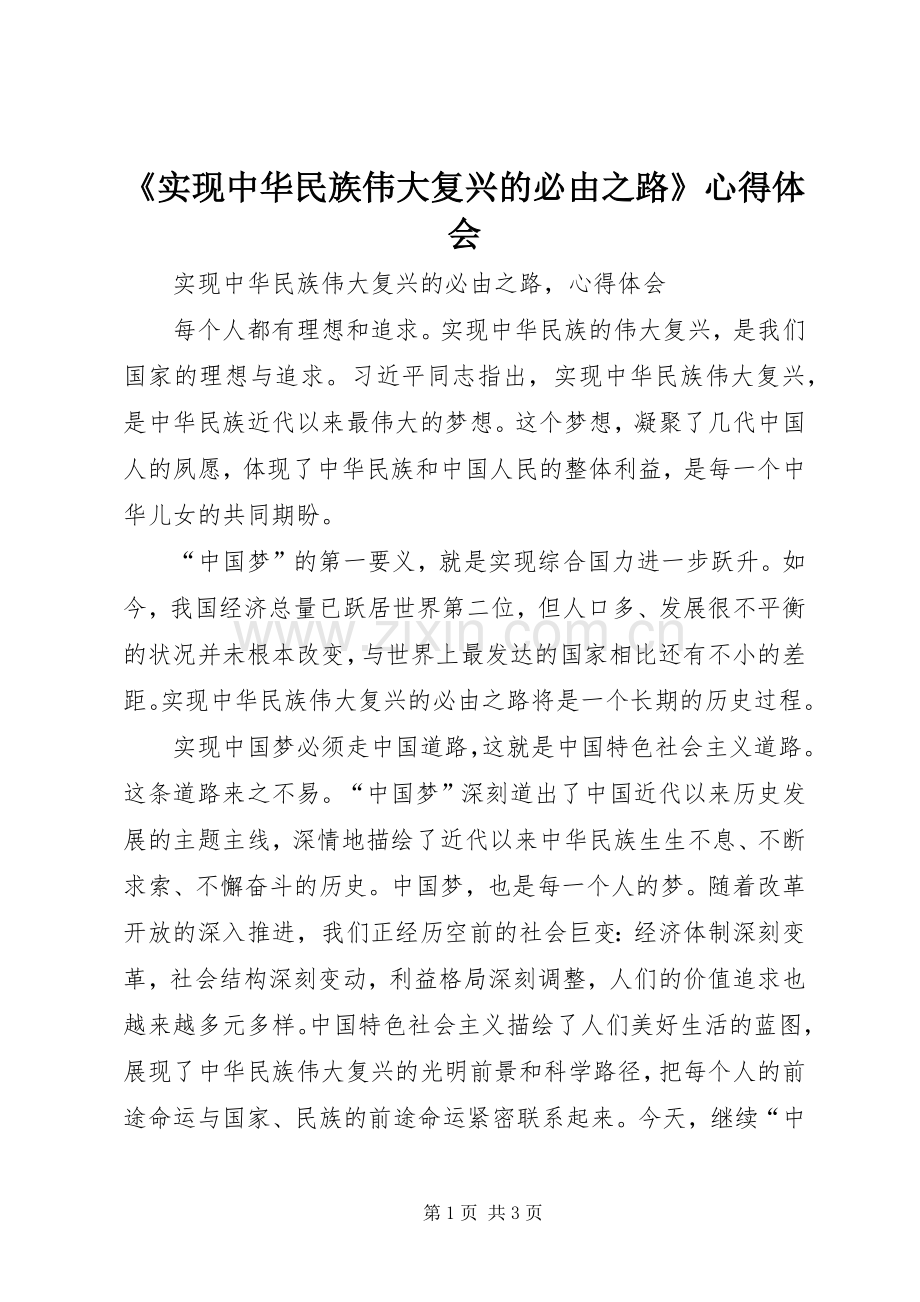 《实现中华民族伟大复兴的必由之路》心得体会.docx_第1页