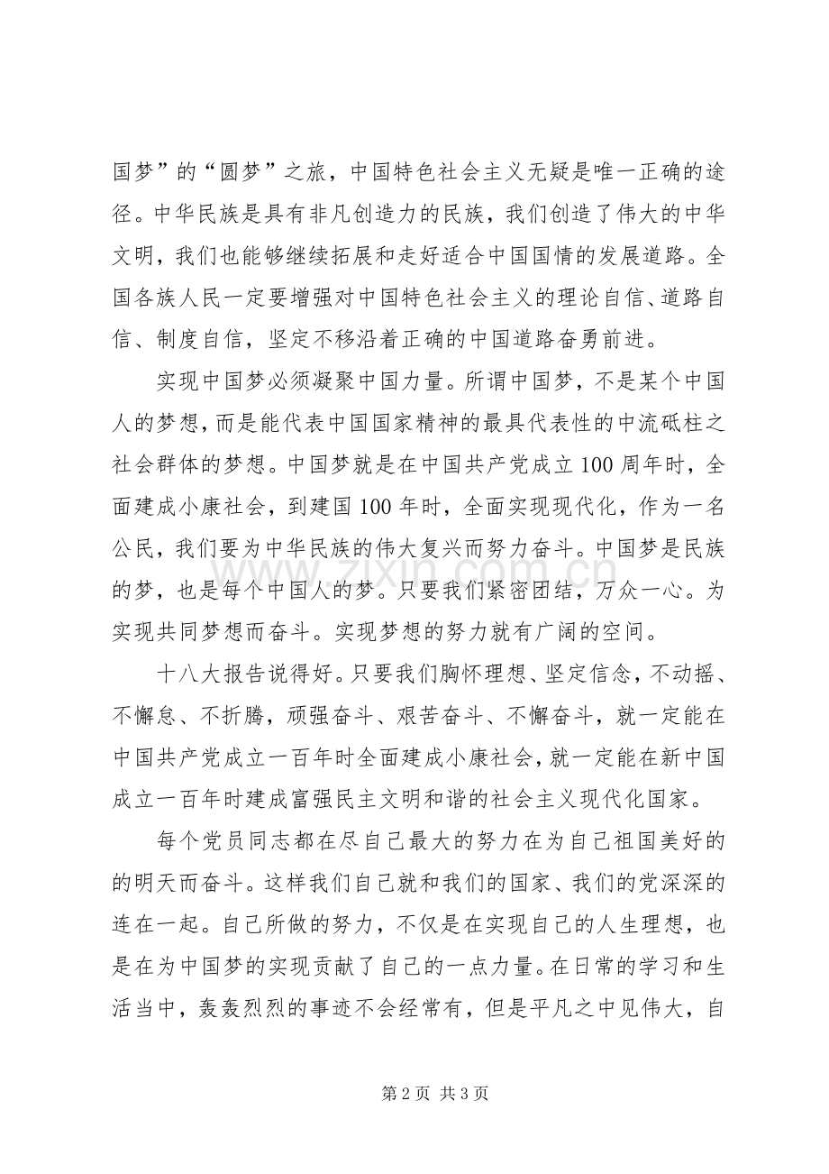 《实现中华民族伟大复兴的必由之路》心得体会.docx_第2页