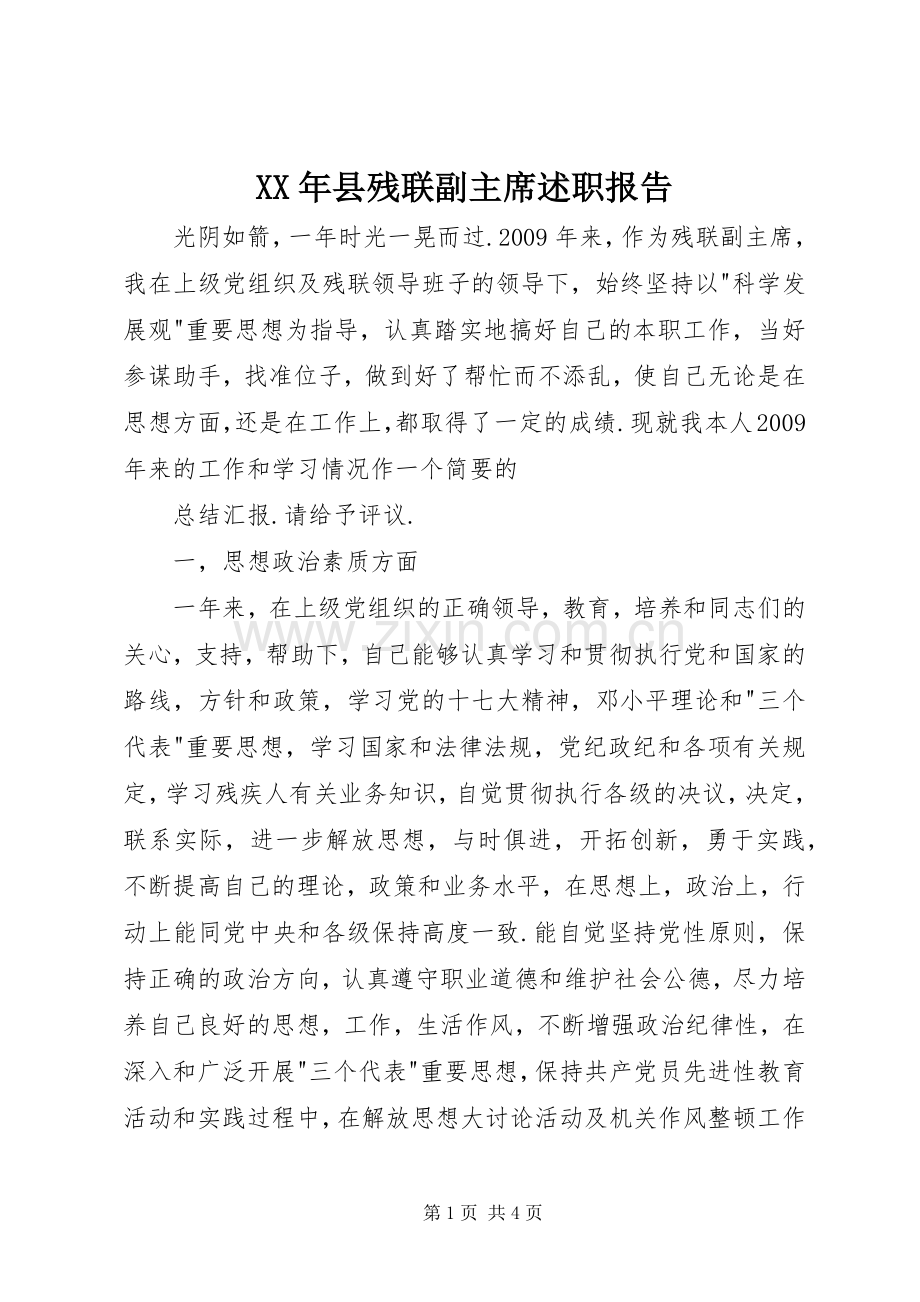 XX年县残联副主席述职报告.docx_第1页