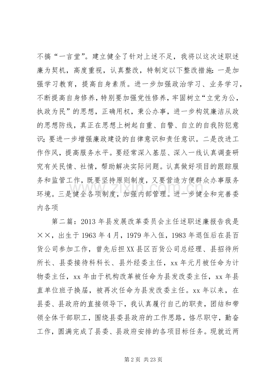 XX年县发展改革委员会主任述职述廉报告.docx_第2页