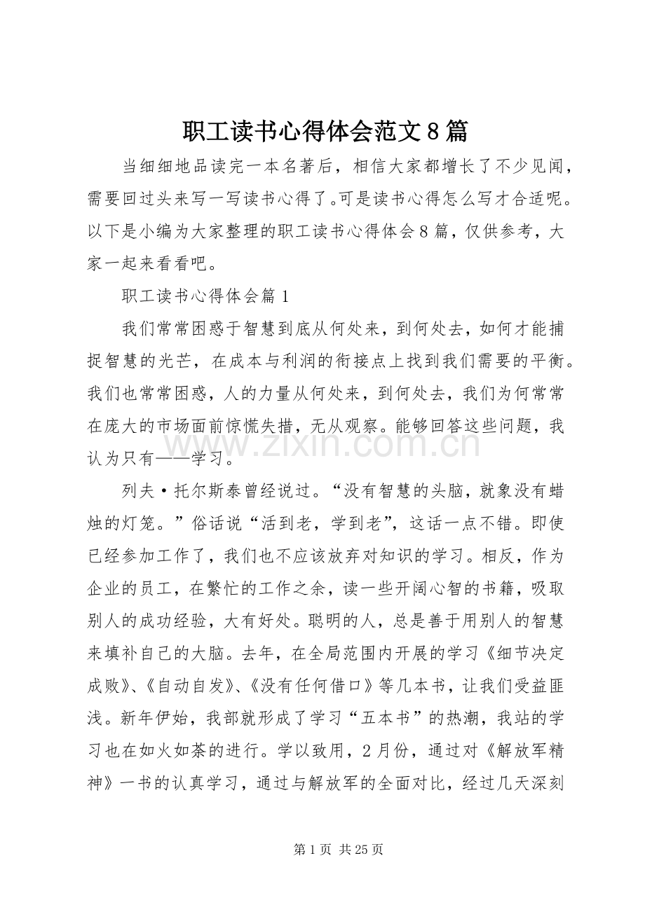 职工读书心得体会范文8篇.docx_第1页