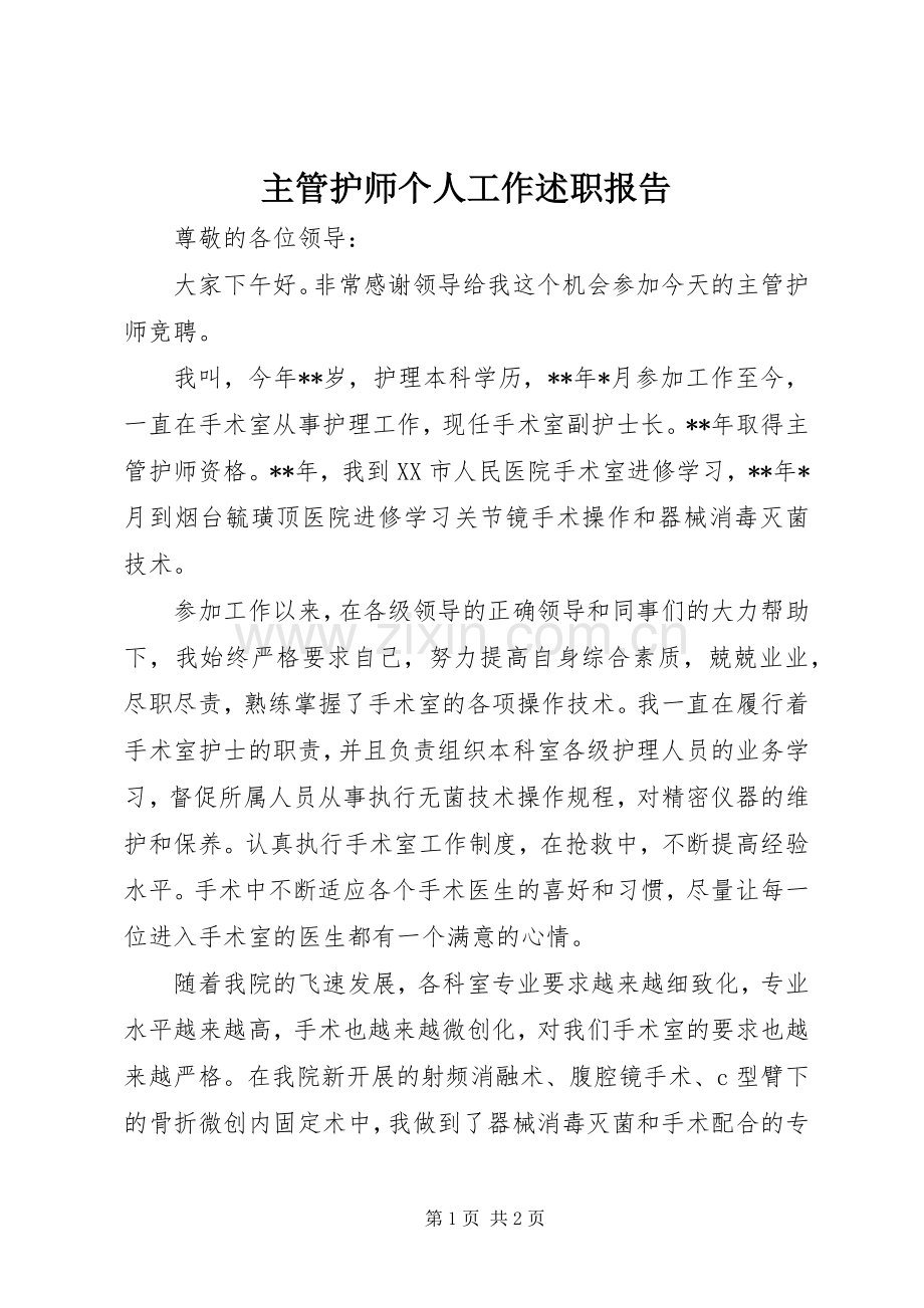 主管护师个人工作述职报告.docx_第1页