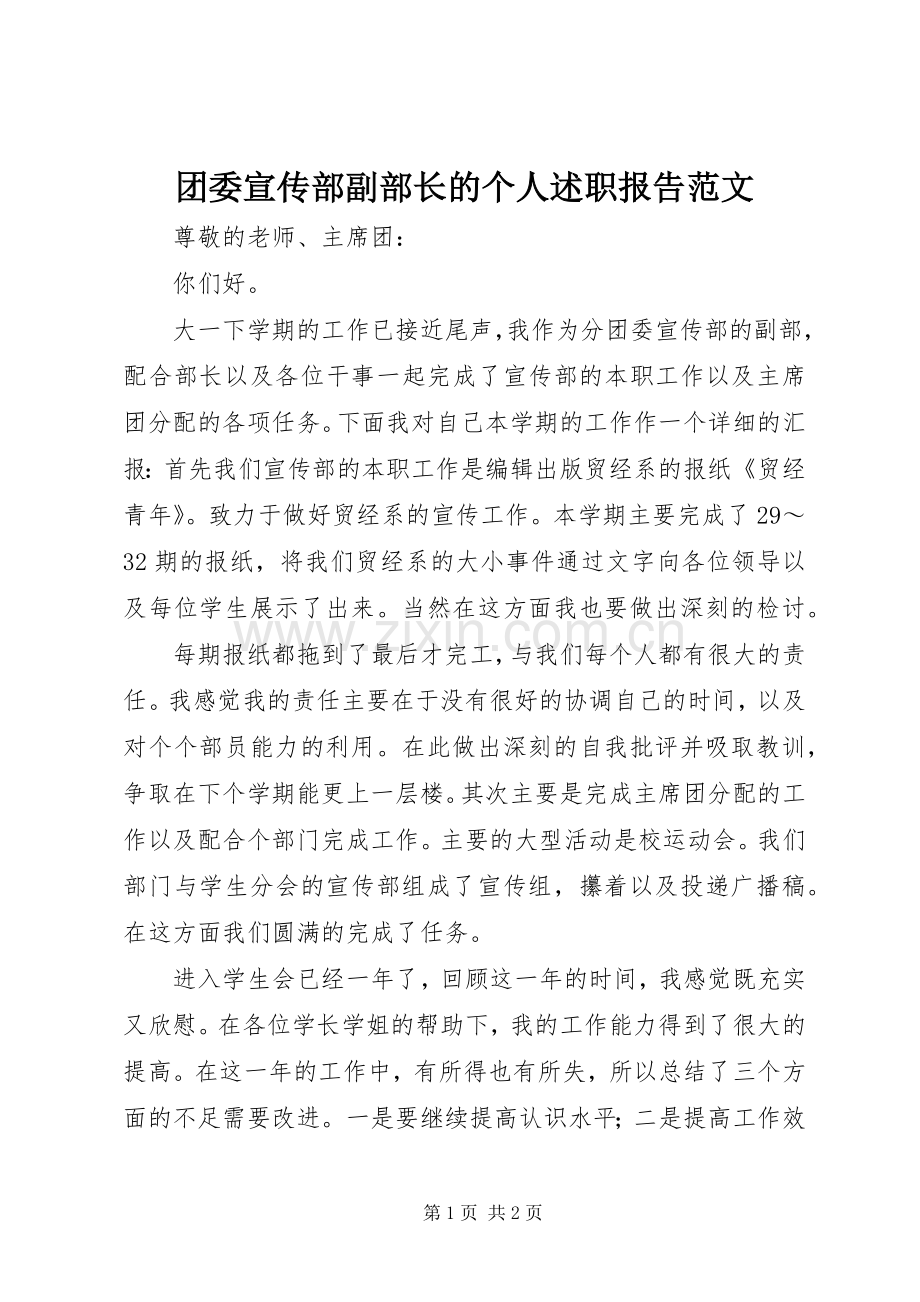 团委宣传部副部长的个人述职报告范文.docx_第1页