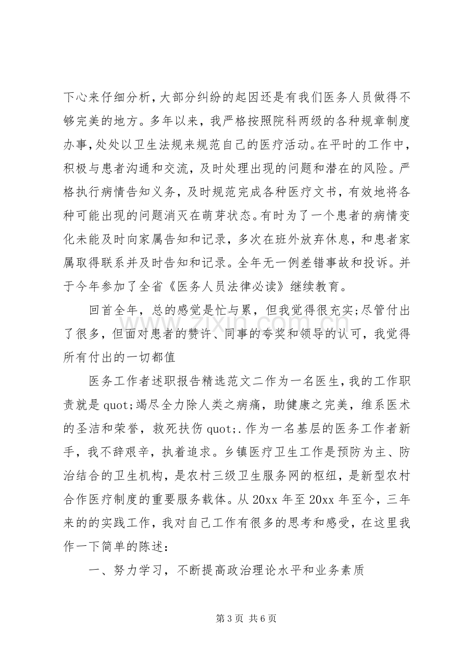 关于医务工作者述职报告范文.docx_第3页