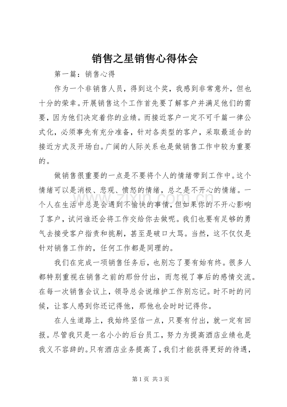 销售之星销售心得体会.docx_第1页