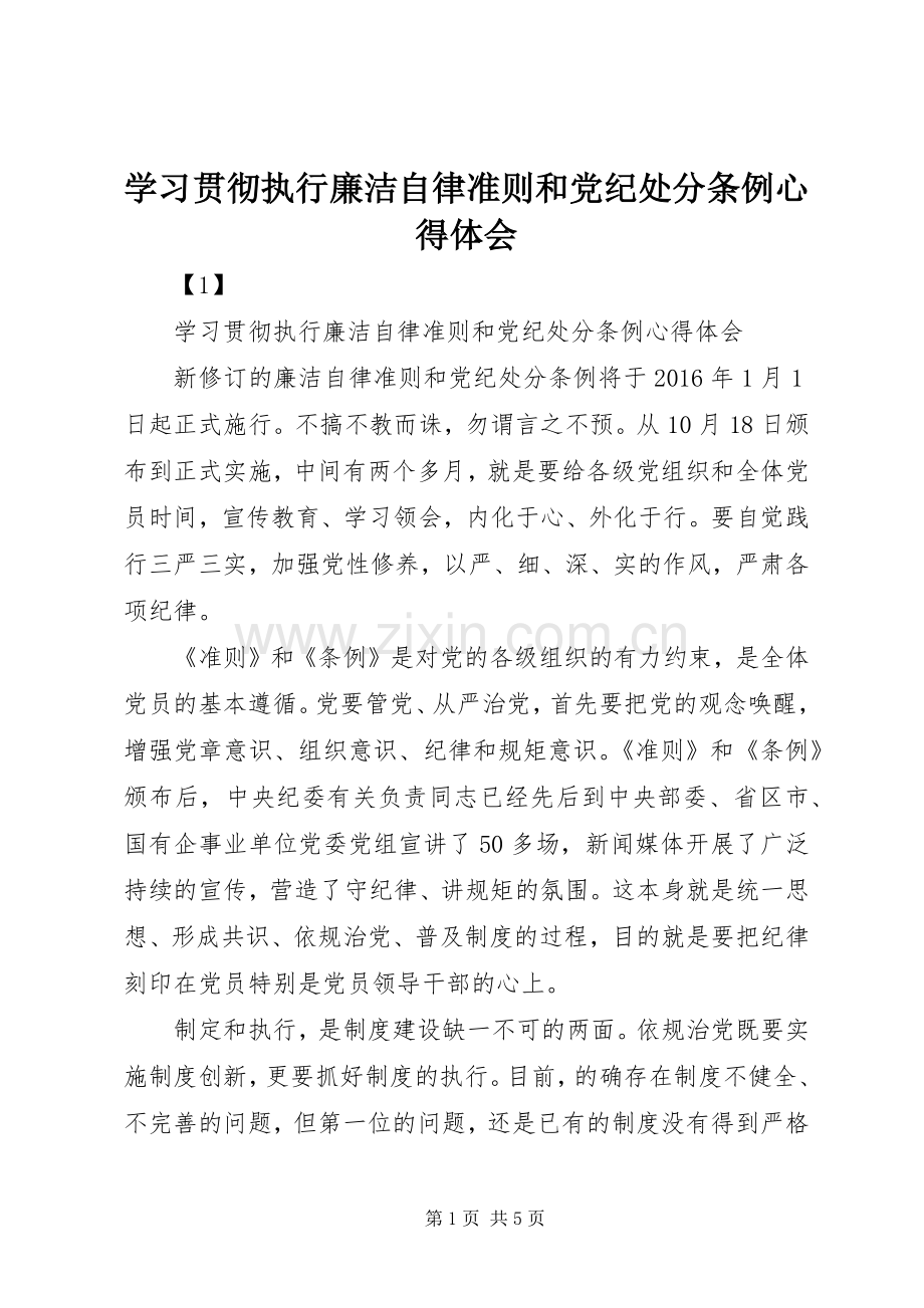 学习贯彻执行廉洁自律准则和党纪处分条例心得体会.docx_第1页