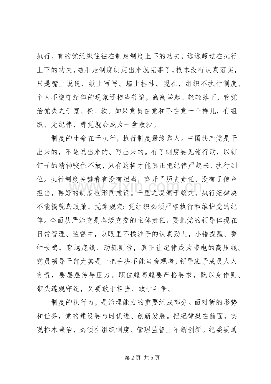 学习贯彻执行廉洁自律准则和党纪处分条例心得体会.docx_第2页