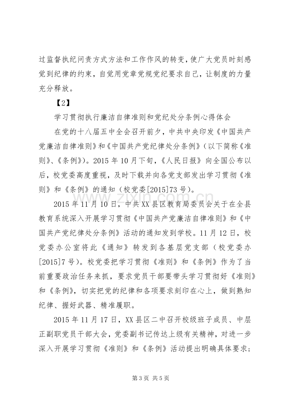 学习贯彻执行廉洁自律准则和党纪处分条例心得体会.docx_第3页