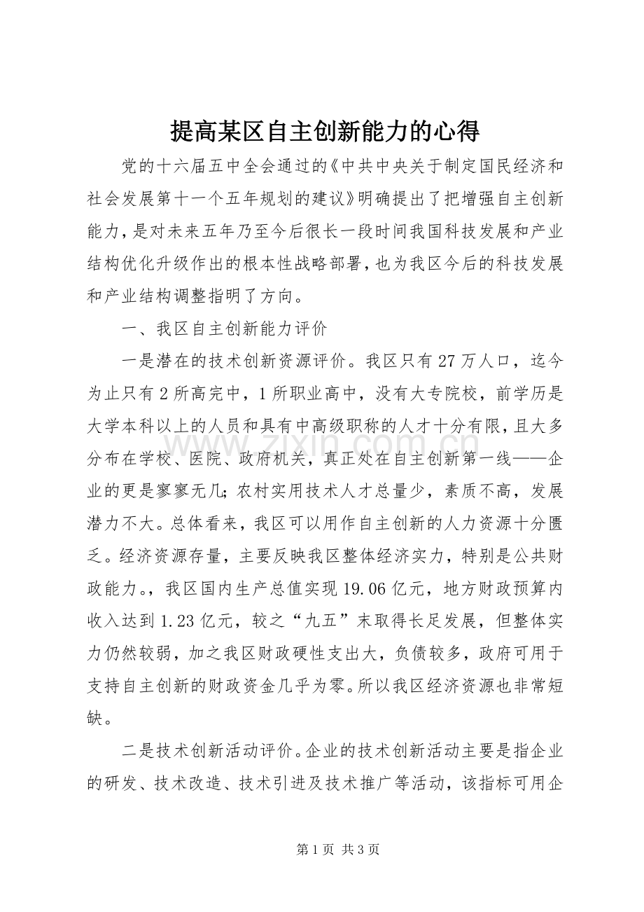 提高某区自主创新能力的心得.docx_第1页