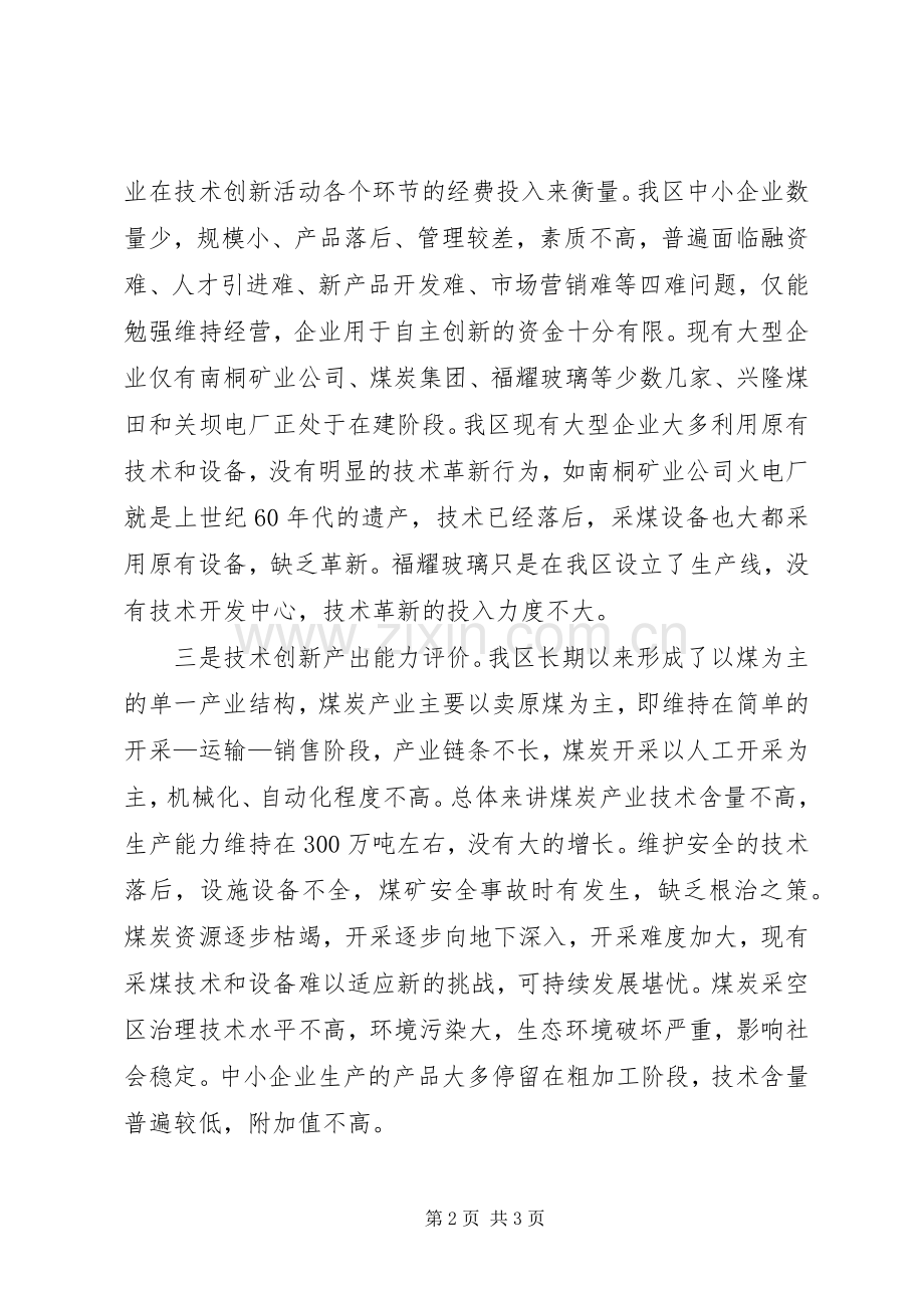 提高某区自主创新能力的心得.docx_第2页