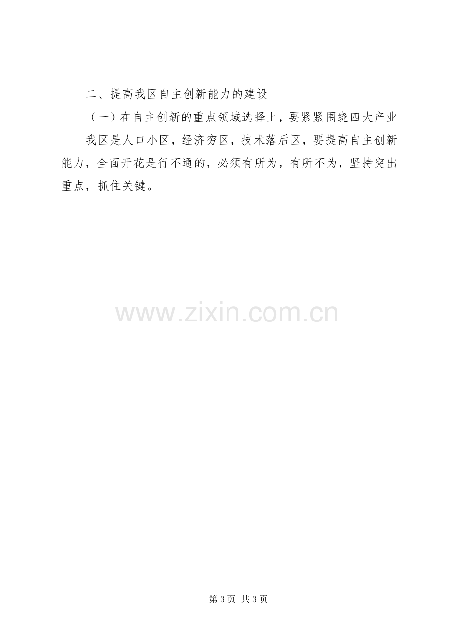 提高某区自主创新能力的心得.docx_第3页