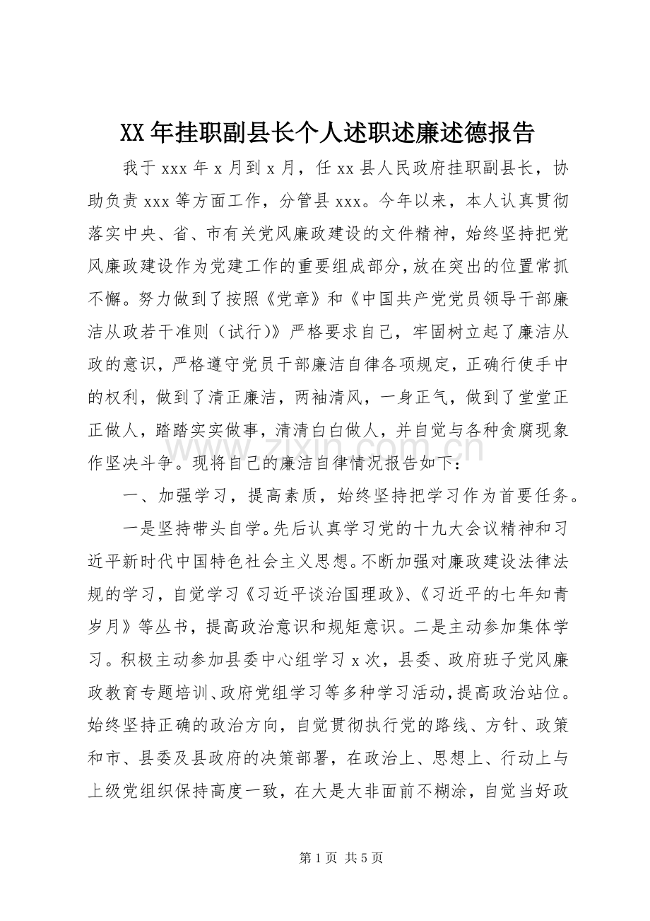 XX年挂职副县长个人述职述廉述德报告.docx_第1页