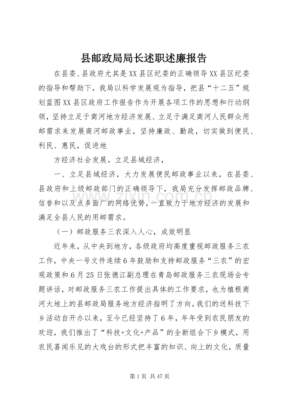 县邮政局局长述职述廉报告.docx_第1页