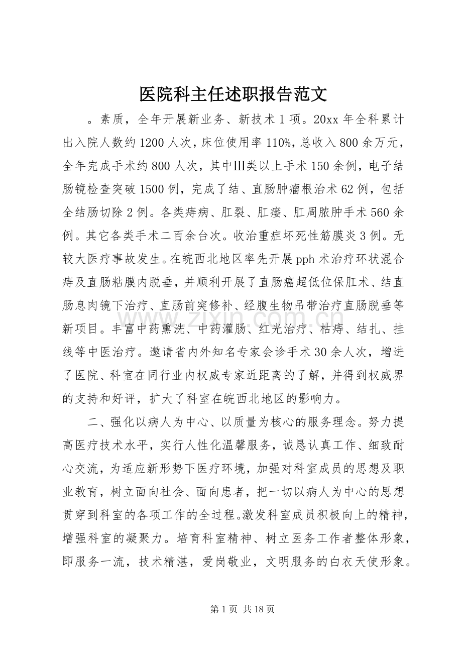 医院科主任述职报告范文.docx_第1页