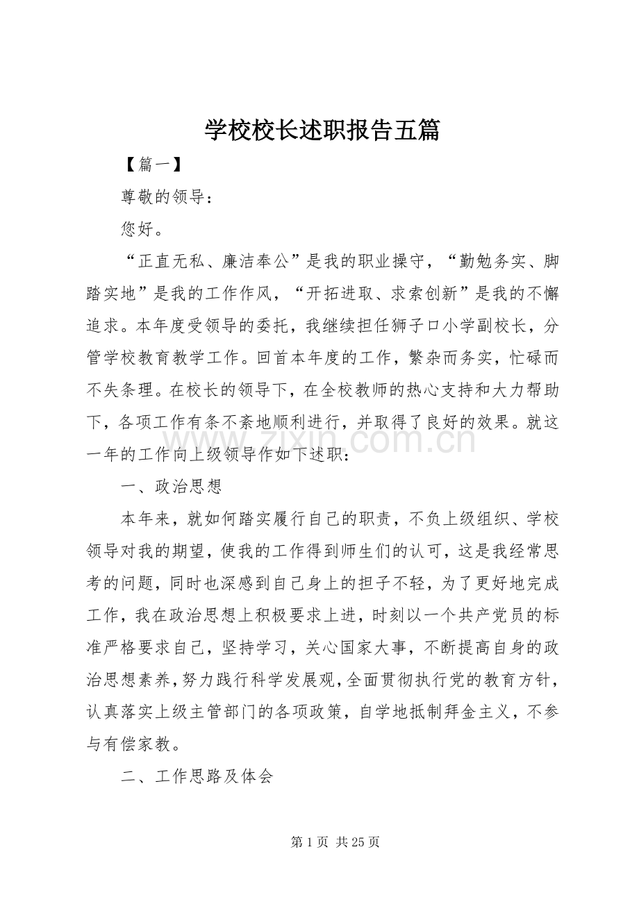 学校校长述职报告五篇.docx_第1页