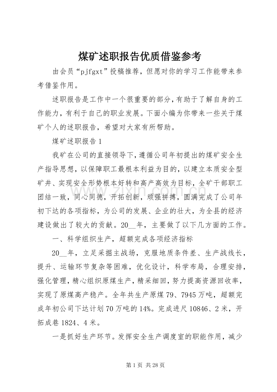 煤矿述职报告优质借鉴参考.docx_第1页