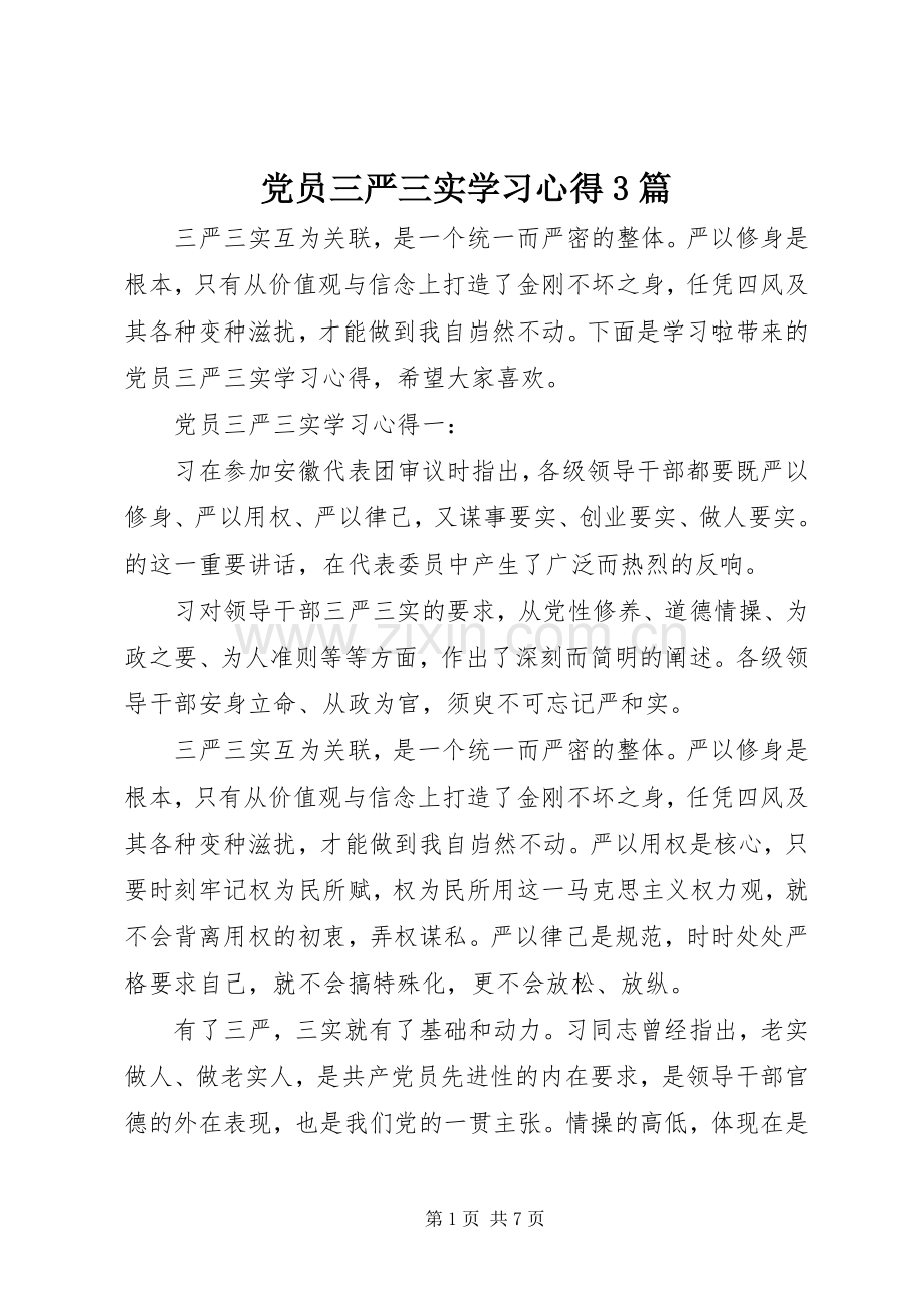 党员三严三实学习心得3篇.docx_第1页