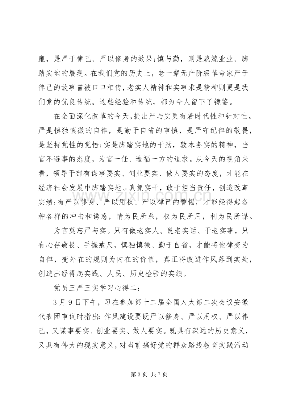 党员三严三实学习心得3篇.docx_第3页