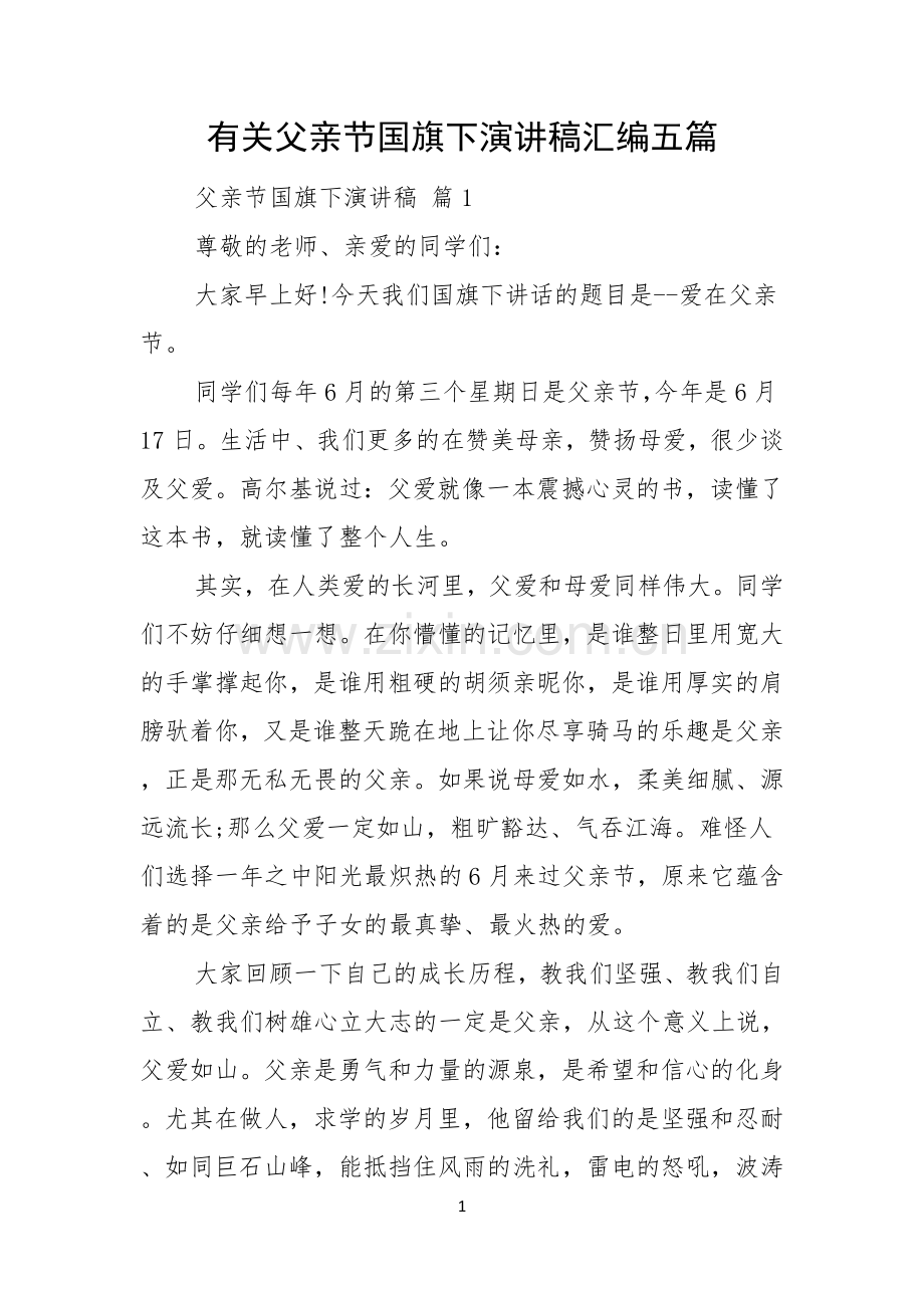 有关父亲节国旗下演讲稿汇编五篇.docx_第1页