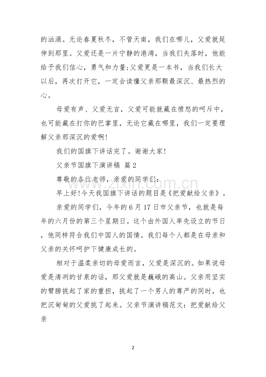 有关父亲节国旗下演讲稿汇编五篇.docx_第2页