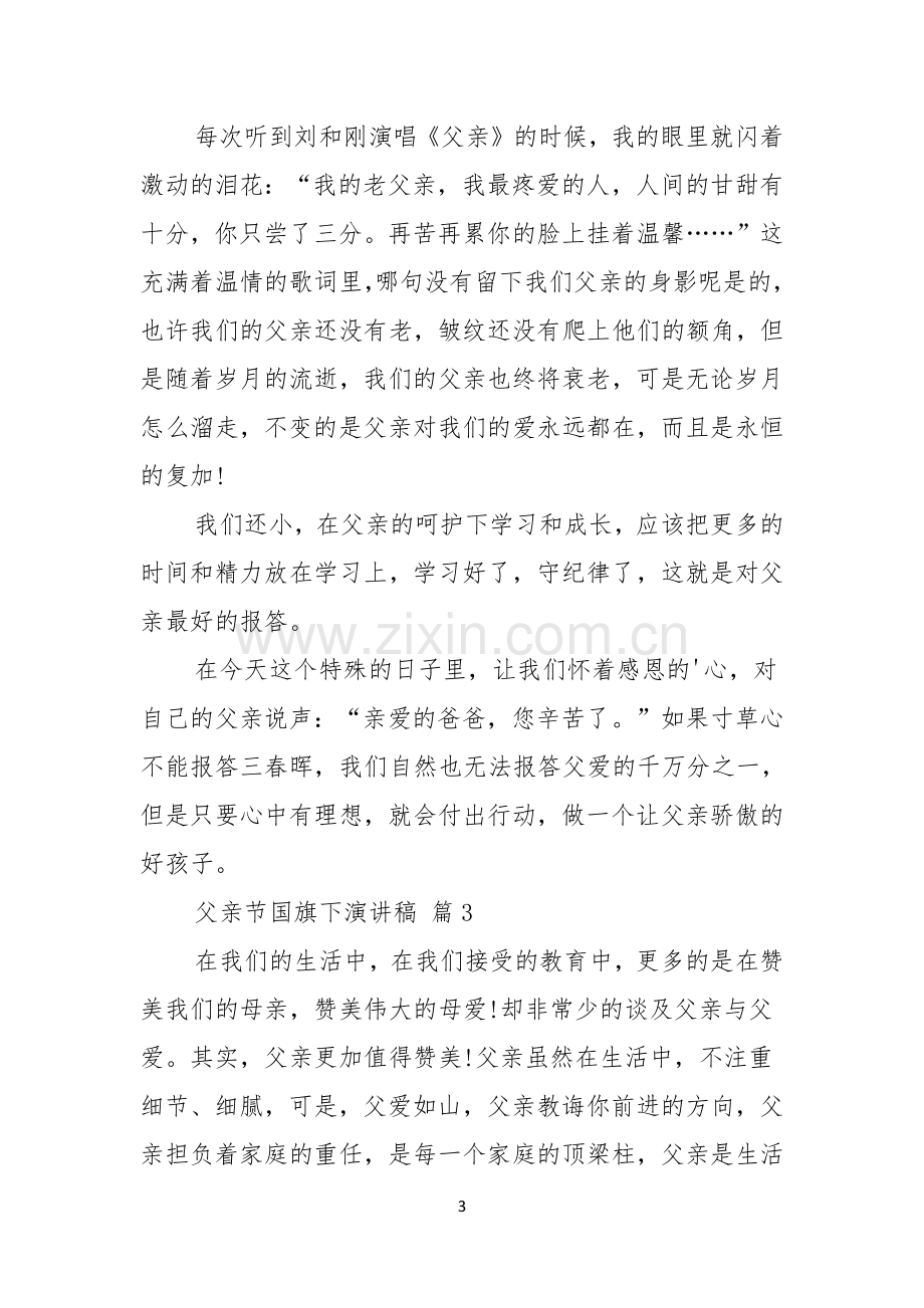 有关父亲节国旗下演讲稿汇编五篇.docx_第3页