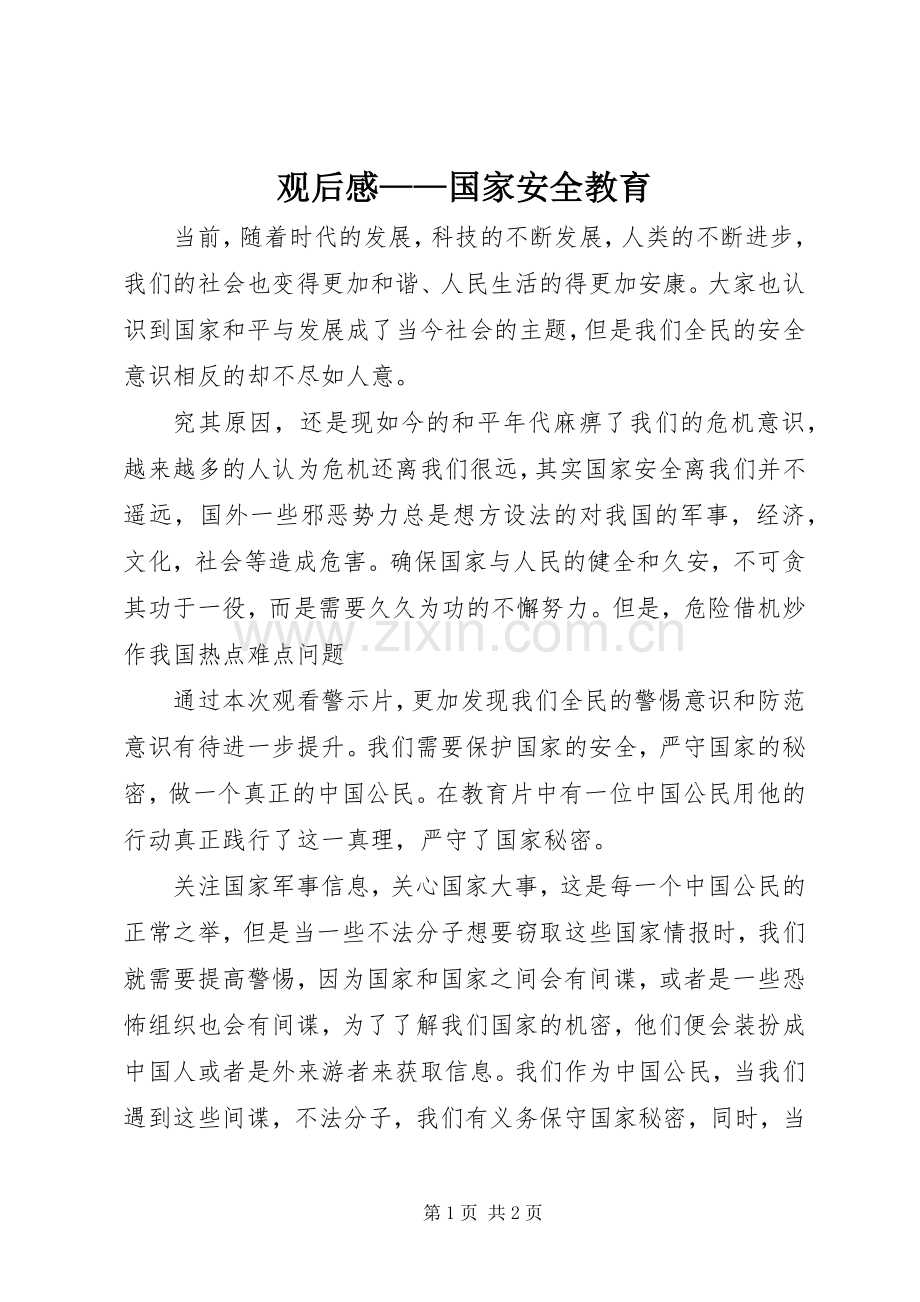 观后感——国家安全教育.docx_第1页