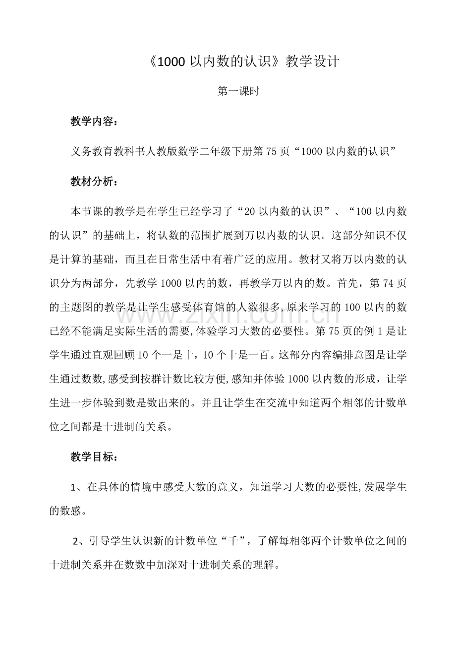 小学数学人教二年级1000以内数的认识-(3).docx_第1页