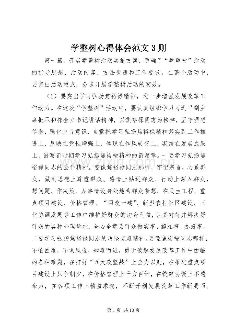 学整树心得体会范文3则.docx_第1页