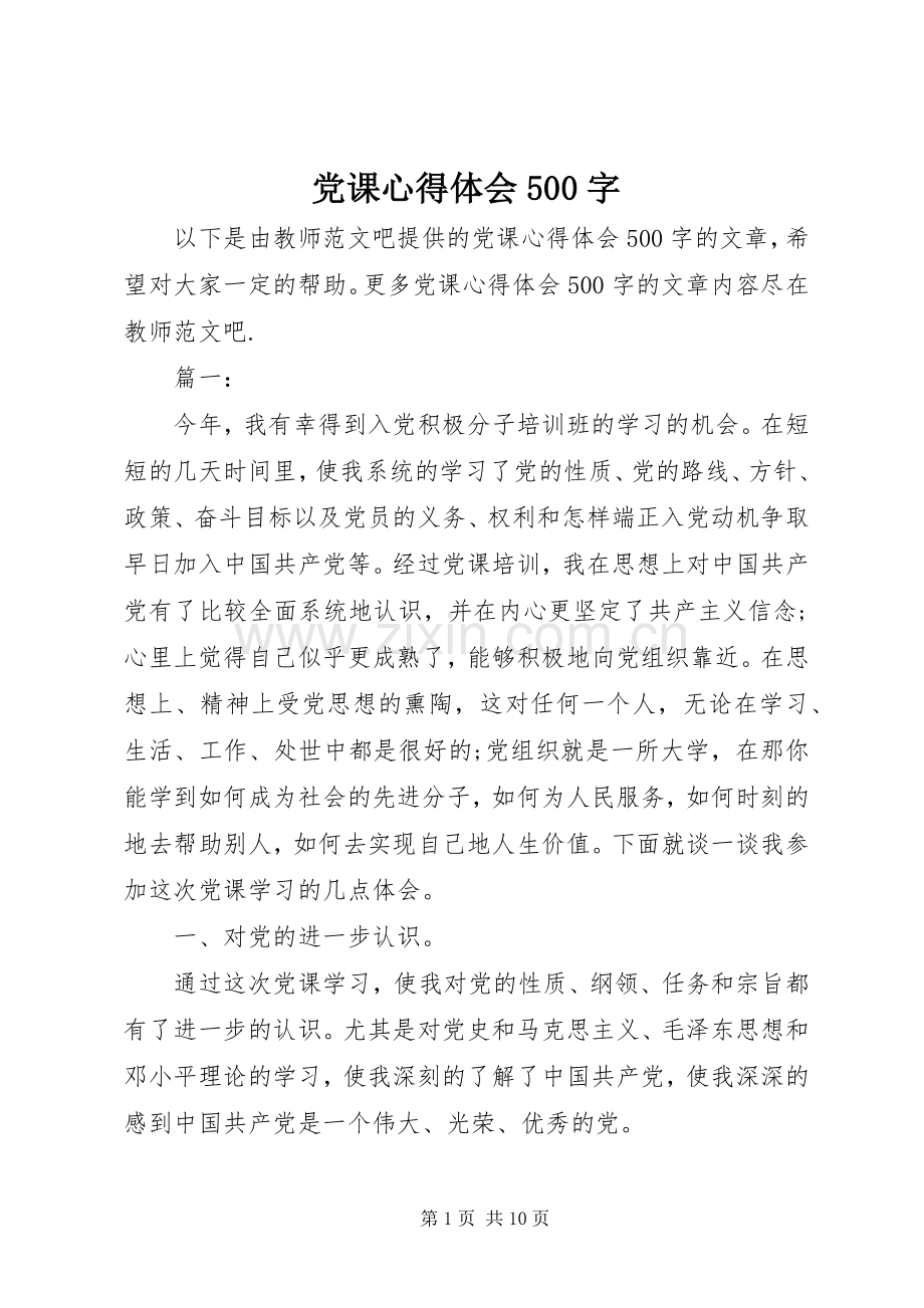 党课心得体会500字.docx_第1页