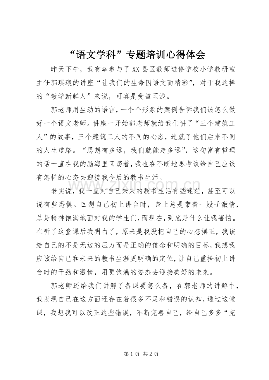 “语文学科”专题培训心得体会.docx_第1页