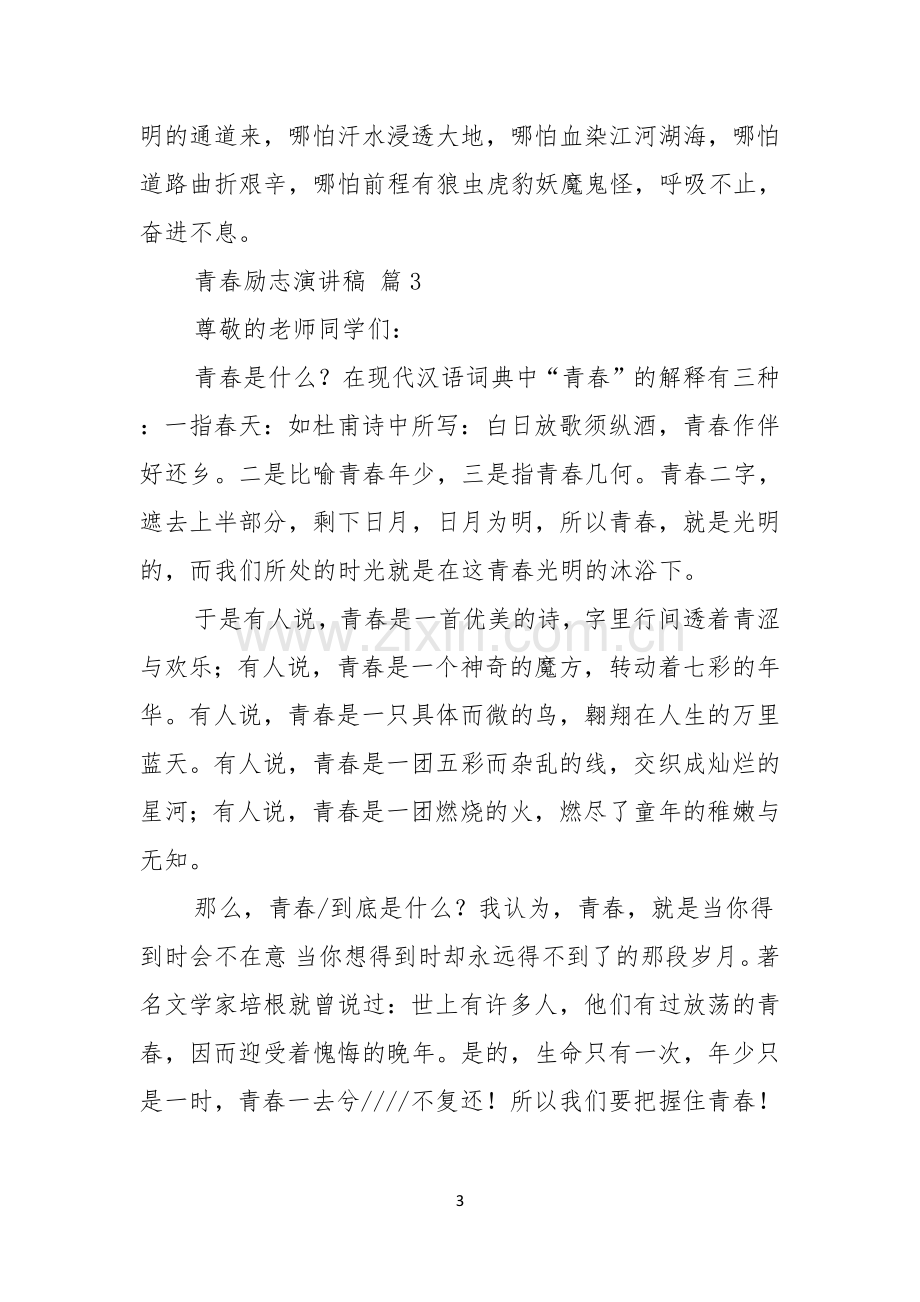 关于青春励志演讲稿范文汇总10篇.docx_第3页